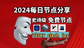 2024年4月26日→5.71M/S | 最新免费节点V2ray/Clash/SSR/Shadowrocket订阅链